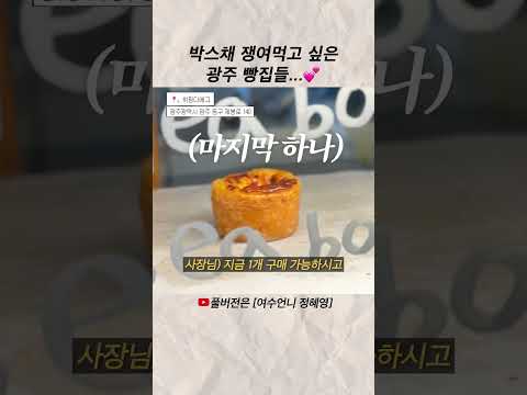 박스채 쟁여먹고 싶은 광주 빵집들...💕 #shorts