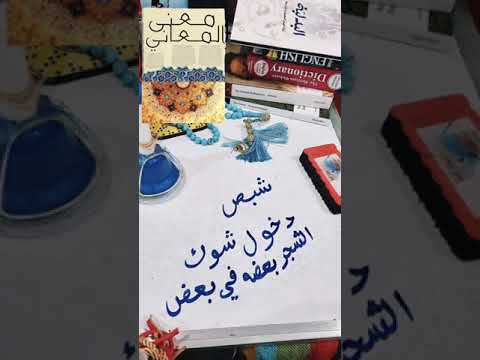 أصل كلمة شبص