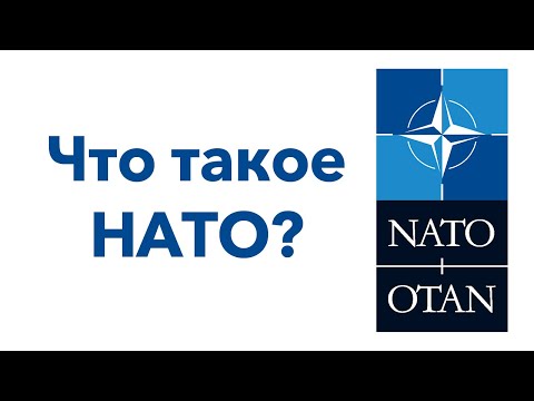 Video: НАТО деген эмне?