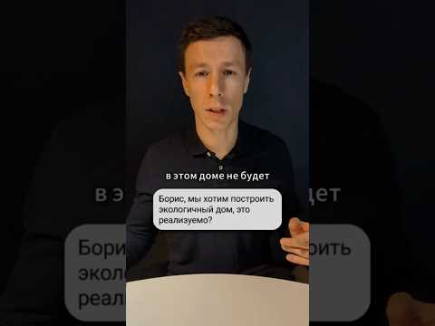 Как построить на 100% экологичный дом? #архитектор #дом