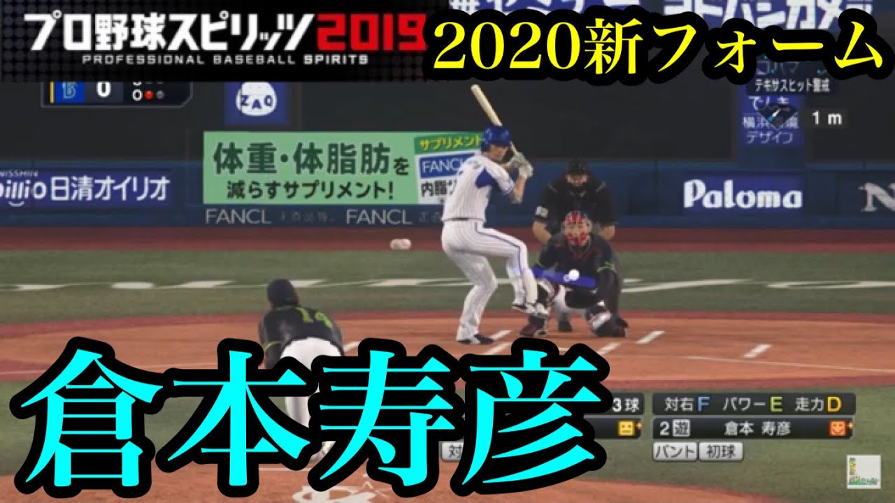 【プロスピ2020】似てるフォームに変更 横浜DeNAベイスターズ 倉本寿彦 - YouTube