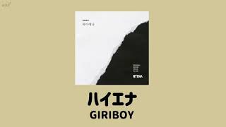 【日本語字幕】ハイエナ - GIRIBOY(ギリボイ) [OST]