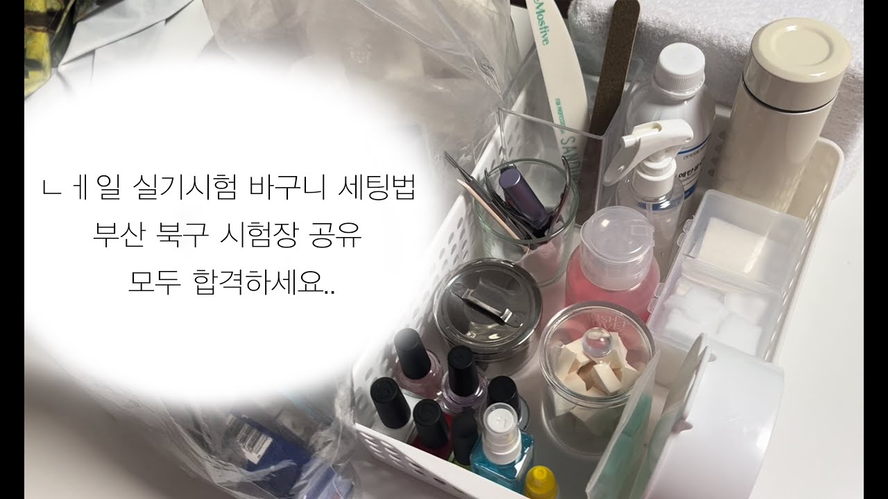 독기 오른 네일아트 국가고시 실기 시험 바구니 세팅법 🥵🤯💅❤️‍🔥 2023년 부산북구 1회 시험합격, 네일 셤.. 꼬옥 참고해서 붙으세요!!