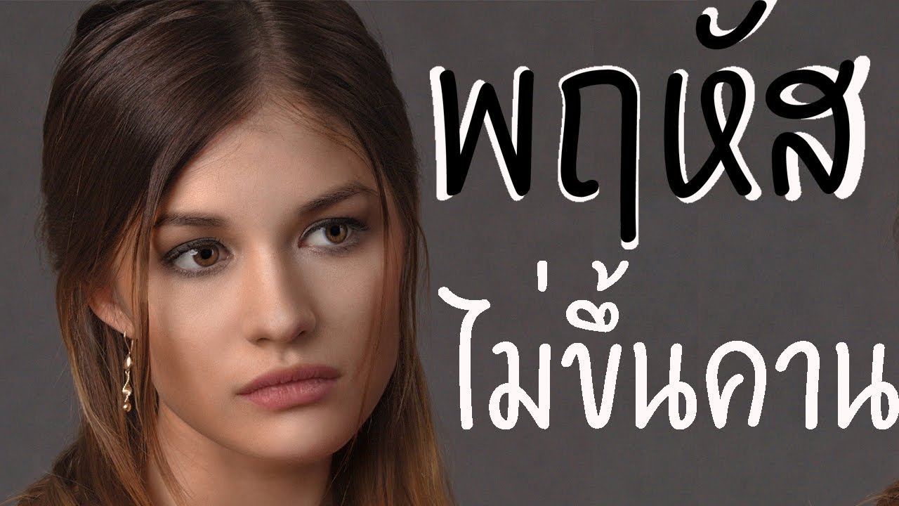 อุปนิสัยของ ผู้หญิงวันพฤหัส มีเกณฑ์พบเนื้อคู่ ตอนอายุ 24-29 และ 30-35 ไม่ต้องขึ้นคาน