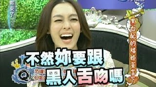 2011.03.17康熙來了完整版　黑白配的結婚宣言Ⅱ