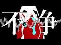 不浄