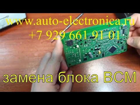 Замена блока BCM на Рено Сандеро 2012 г.в., адаптация, привязка б/у блока, прописка чип ключей