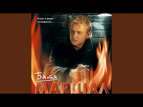 Александр Маршал - Срочник