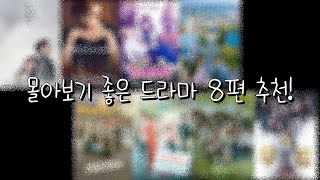 [OTT 추천] 몰아보기 좋은 드라마 [도깨비] 외 7편 추천!