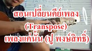 สอนเปลี่ยนคีย์เพลง (Transpose) เพลง เเค่นั้น ปู พงษ์สิทธิ์