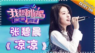 Video voorbeeld van "【单曲欣赏】《我想和你唱2》20170520 第4期:张碧晨《凉凉》Come Sing With Me S02EP.4【我是歌手官方频道】"