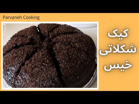 تصویری: طرز پخت کیک سه شکلات