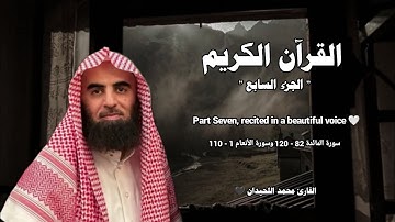 القرآن الكريم " الجزء السابع " تلاوة خاشعة ❤️ / القارئ محمد اللحيدان
