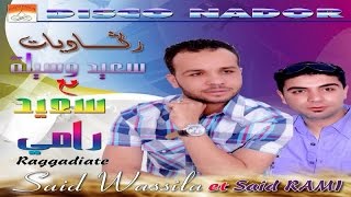 Tawyatid Olabas | Said Wassila & Said Rami - Raggadiate (Official Audio)