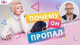 Почему мужчина исчезает и что делать с бывшими? Психология мужчин | Фаза Роста