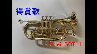 【コルネット再入門】得賞歌（表彰式）【Soleil SCT-1】