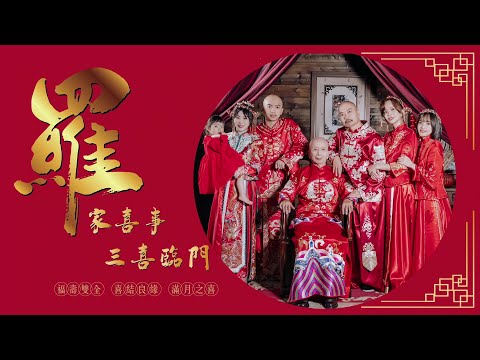 羅府 三喜臨門 福壽雙全 喜結良緣 滿月之喜 4K完整版 板橋小康