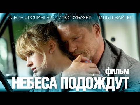 Небеса подождут (2020) Фильм HD