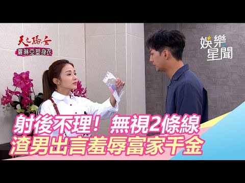 天之驕女／射後不理！無視2條線　渣男出言羞辱富家千金｜娛樂星世界