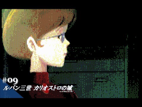 【Play】PC-8801 ルパン三世 カリオストロの城 #09 - END - レトロ
