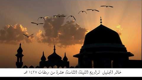 القارئ خالد الجليل  تراويح الليلة 18 "لقمان، السجدة، أوائل الأحزاب" | رمضان 1437 هـ
