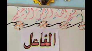 درس نموذجي للصف الرابع - مادة العربية لغتي / الفاعل