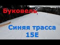 Буковель. Обзор лыжных трасс. Синяя трасса 15Е.