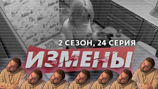 ИЗМЕНЫ | 2 СЕЗОН, 24 ВЫПУСК | БОМЖ ПО РАСЧЕТУ