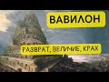 Вавилон - а был ли город? || История - это интересно