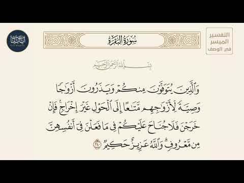 والذين يتوفون منكم ويذرون أزواجا وصية سورة البقرة ايه رقم 240 ماهر المعيقلي