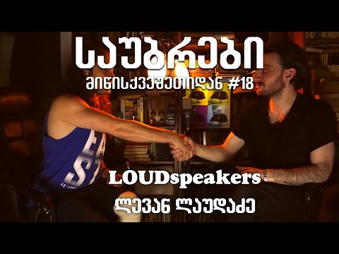 საუბრები მიწისქვეშეთიდან #18 ლევან ლაუდაძე Loudspeakers