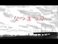 ジッタリン・ジン / なつまつり ( Jitterin’ Jinn / Natsumatsuri )【MV】