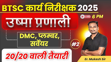 BTSC कार्य निरीक्षक भर्ती 2025 ||  Plumber Trade Theory || BTSC Work Inspector Preparation 2025