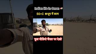 50°C धूप में काम 🔥 Oman Mechanic Life 😱 कैसे करते हैं हम काम? #shorts