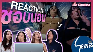 ชอบนอน Reaction By Serves คู่จิ้นชีวิตแลกชีวิต #ชอบนอน #เอิ๊กชาลิสา #badmixy