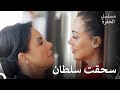 شعرت سنا بالغضب الشديد في تفتيش سلطان الحلقة 23 شعرت سنا بالغضب الشديد في تفتيش سلطان الحلقة 23