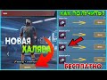 КАК ПОЛУЧИТЬ НОВОГО ПЕРСОНАЖА КАРЛО В PUBG MOBILE БЕСПЛАТНО? // НОВАЯ ХАЛЯВА PUBG MOBILE / NEW TRICK