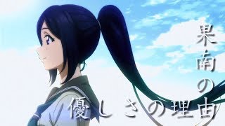 Mad 松浦果南 優しさの理由 劇場版公開記念合作 Youtube