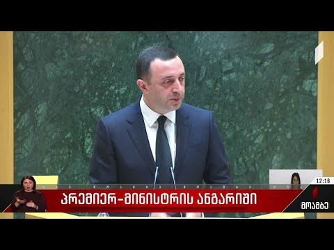 პრემიერ-მინისტრის ანგარიში