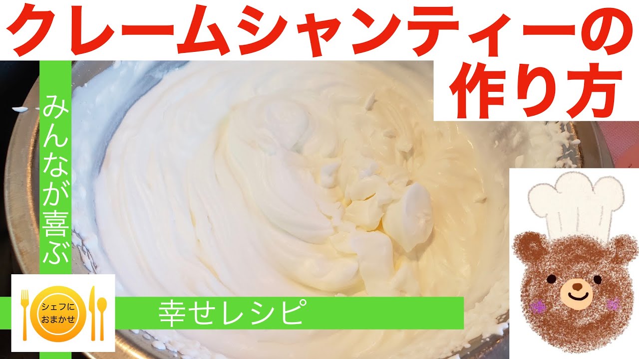 シェフにおまかせ プロに学べる料理教室 Cook 22 クレームシャンティの作り方 クリームシャンティ ホイップクリーム 生クリーム 製菓 シェフにおまかせ Youtube