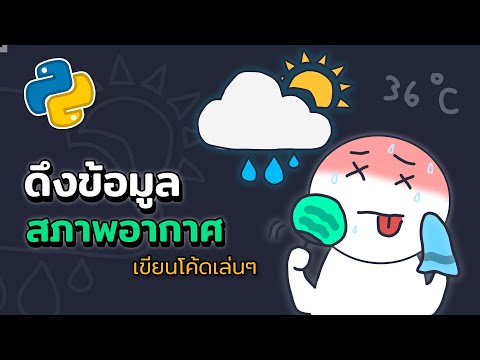 Weather API ดึงข้อมูลสภาพอากาศทั่วโลก ด้วย Python | 2023