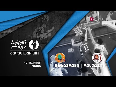 კალათბურთი. სუპერლიგა „მგზავრები\" - „რუსთავი\"