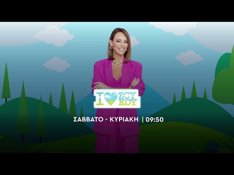 I Love ΣΟΥ ΚΟΥ - Σάββατο και Κυριακή στις 09:50