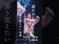 間違いだって人生🌟#Don't Stop #山根航海 #歌詞動画 #lyrics