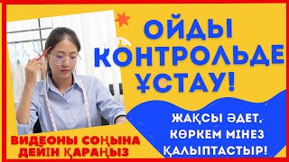 ПОЗИТИВТІ ОЙлау,| ЗІКІР АЙТУ, |АЛЛАҒА сену, | ОЙды контрольде ұстау туралы!/ Мотивация!