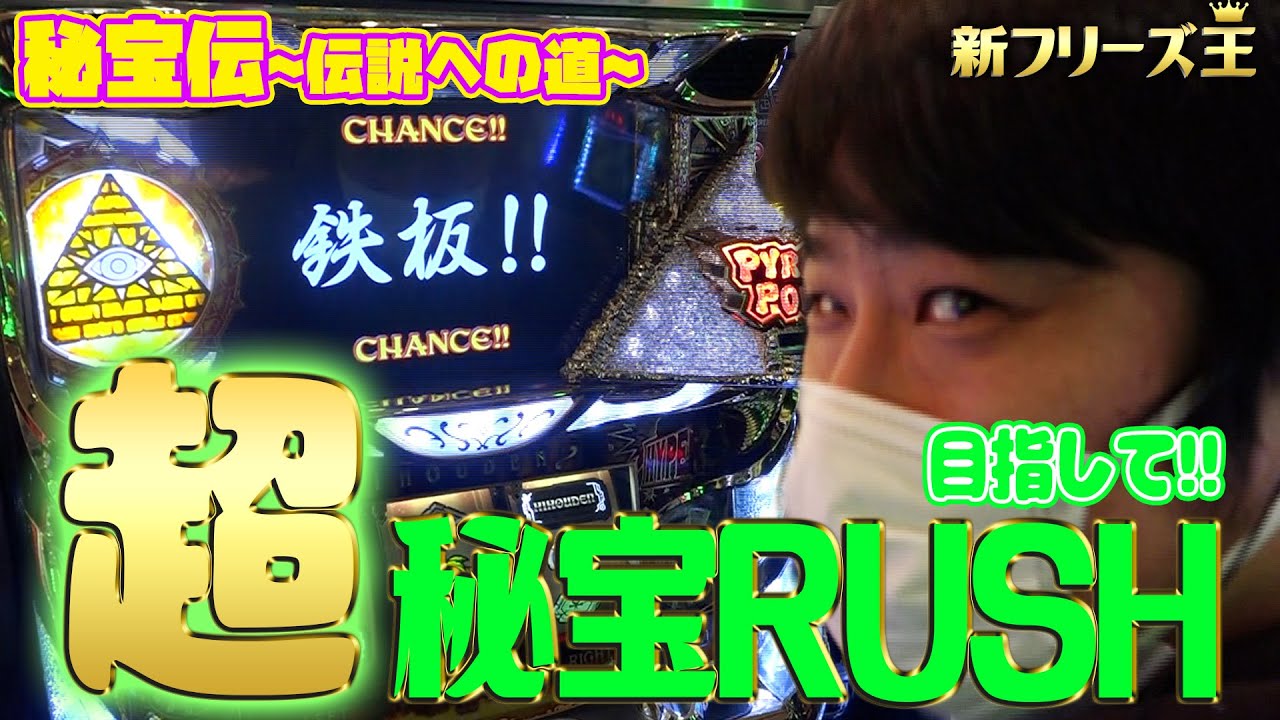 秘宝伝 伝説への道 超秘宝rushを目指した結果 新フリーズ王 10 Youtube 秘宝伝 伝説への道 超秘宝rushを目指した結果 新フリーズ王 10 Youtube