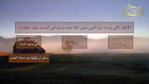 وأن المساجد لله / وقت أذكار المساء للشيخ محمد بن محمد المختار الشنقيطي