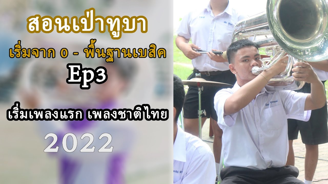 สอนเป่าทูบา เริ่มตั้งแต่ 0 - past3 เพลงชาติไทย ทูบา