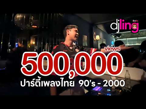 DJ LING : ย้อนวัยแด๊นซ์กระจาย เพลงไทยยุค 90-2000's ปาร์ตี้ยาวๆ 1 ชม.