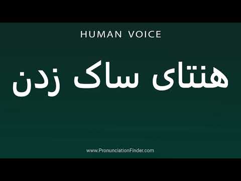    هنتای ساک زدن